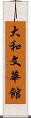 大和文華館 Scroll