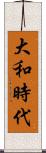 大和時代 Scroll