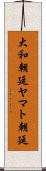 大和朝廷 Scroll