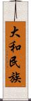 大和民族 Scroll