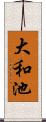 大和池 Scroll