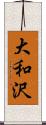 大和沢 Scroll