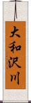 大和沢川 Scroll