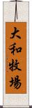 大和牧場 Scroll