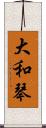 大和琴 Scroll