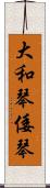 大和琴 Scroll