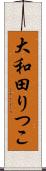 大和田りつこ Scroll