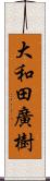大和田廣樹 Scroll