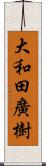 大和田廣樹 Scroll