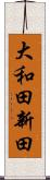 大和田新田 Scroll