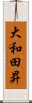 大和田昇 Scroll