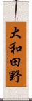 大和田野 Scroll