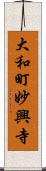 大和町妙興寺 Scroll