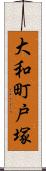 大和町戸塚 Scroll