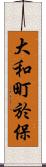 大和町於保 Scroll