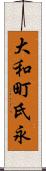 大和町氏永 Scroll