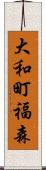 大和町福森 Scroll