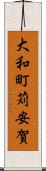 大和町苅安賀 Scroll