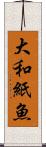大和紙魚 Scroll