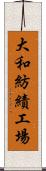 大和紡績工場 Scroll