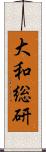 大和総研 Scroll