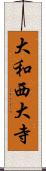 大和西大寺 Scroll