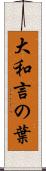 大和言の葉 Scroll