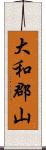 大和郡山 Scroll