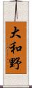 大和野 Scroll