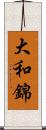 大和錦 Scroll