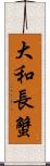 大和長蟹 Scroll