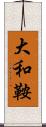 大和鞍 Scroll