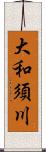 大和須川 Scroll