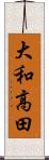 大和高田 Scroll