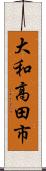 大和高田市 Scroll