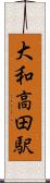 大和高田駅 Scroll