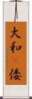 大和(P) Scroll