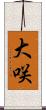 大咲 Scroll