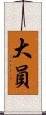 大員 Scroll