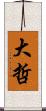 大哲 Scroll