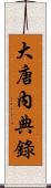 大唐內典錄 Scroll