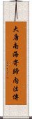 大唐南海寄歸内法傳 Scroll