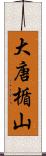 大唐楯山 Scroll