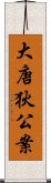 大唐狄公案 Scroll