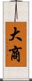 大商 Scroll