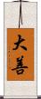大善 Scroll