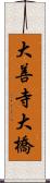 大善寺大橋 Scroll