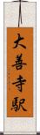大善寺駅 Scroll