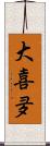 大喜夛 Scroll