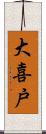 大喜戸 Scroll